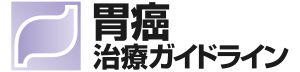 胃癌治療ガイドライン