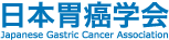 日本胃癌学会