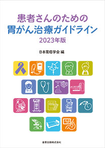 患者さんのための胃がん治療ガイドライン 2023年版　第3版