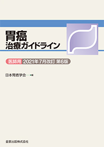 胃癌治療ガイドライン 医師用 2021年7月改訂　第6版