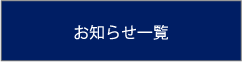 お知らせ一覧