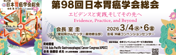 第98回日本胃癌学会総会