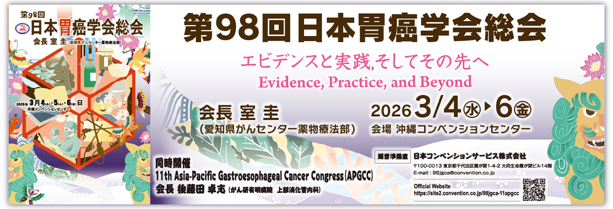 第98回日本胃癌学会総会
